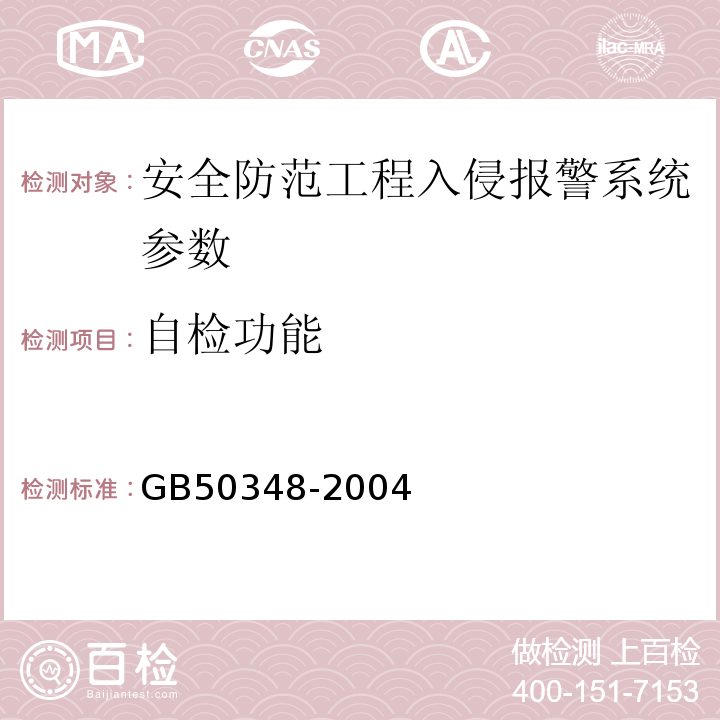 自检功能 GB 50348-2004 安全防范工程技术规范(附条文说明)