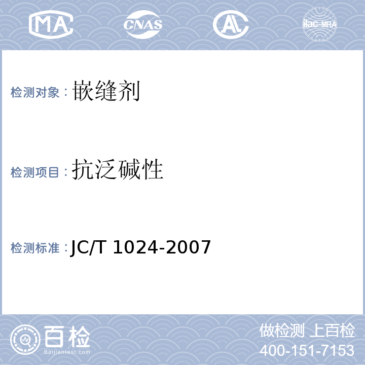 抗泛碱性 墙体饰面砂浆 JC/T 1024-2007（7）