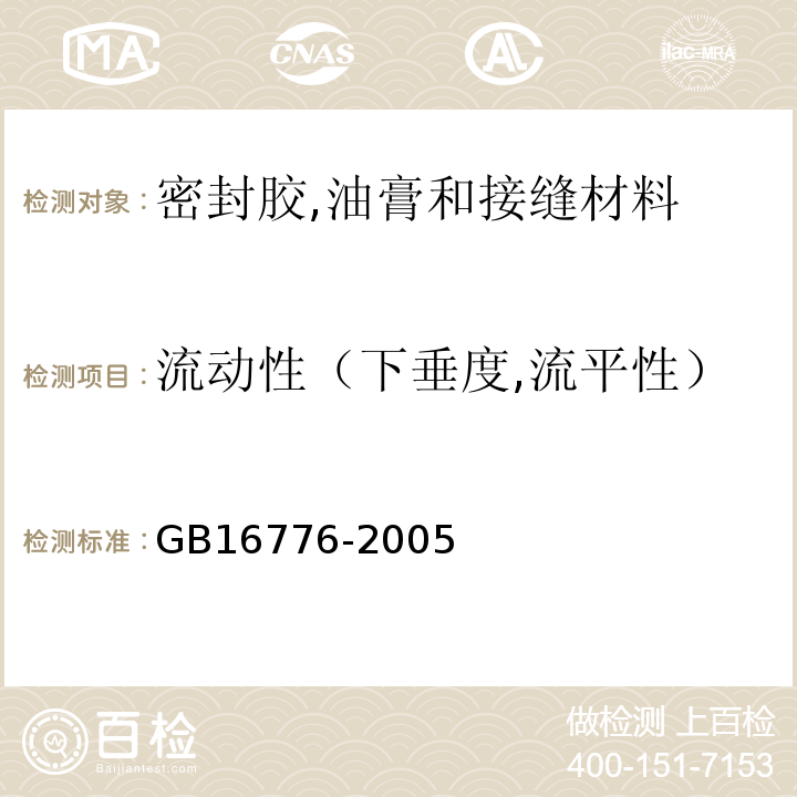 流动性（下垂度,流平性） 建筑用硅酮结构密封胶 GB16776-2005