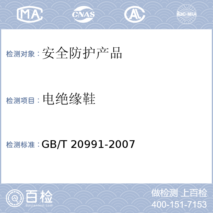电绝缘鞋 GB/T 20991-2007 个体防护装备 鞋的测试方法