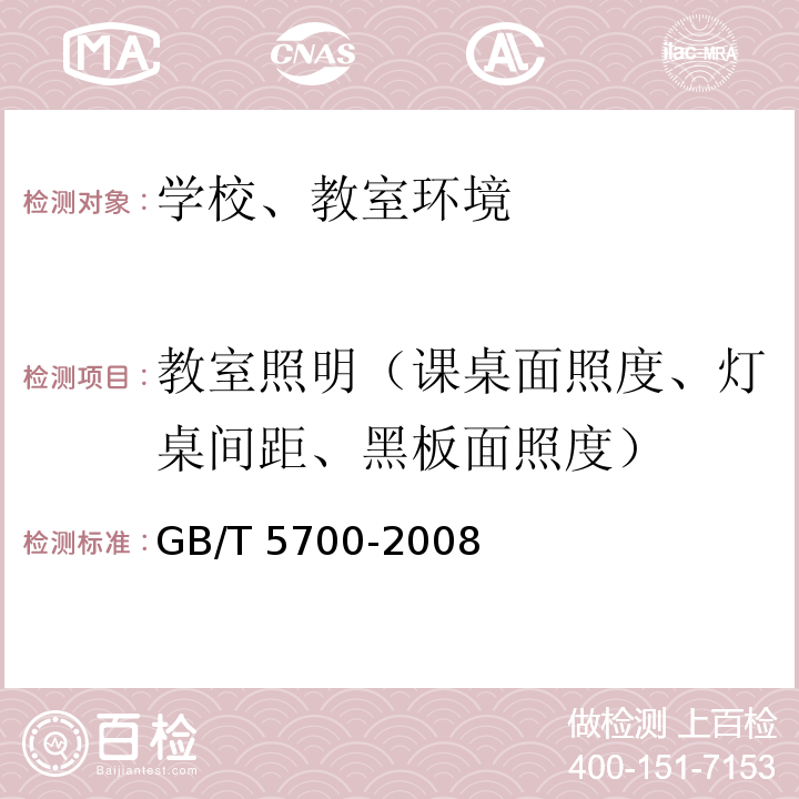 教室照明（课桌面照度、灯桌间距、黑板面照度） 室内照明测量方法GB/T 5700-2008