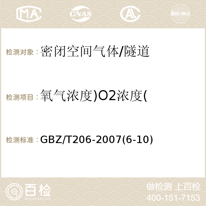 氧气浓度)O2浓度( GBZ/T 206-2007 密闭空间直读式仪器气体检测规范
