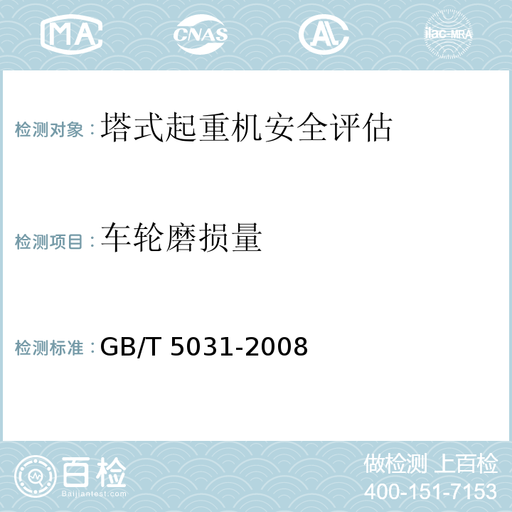 车轮磨损量 塔式起重机 GB/T 5031-2008