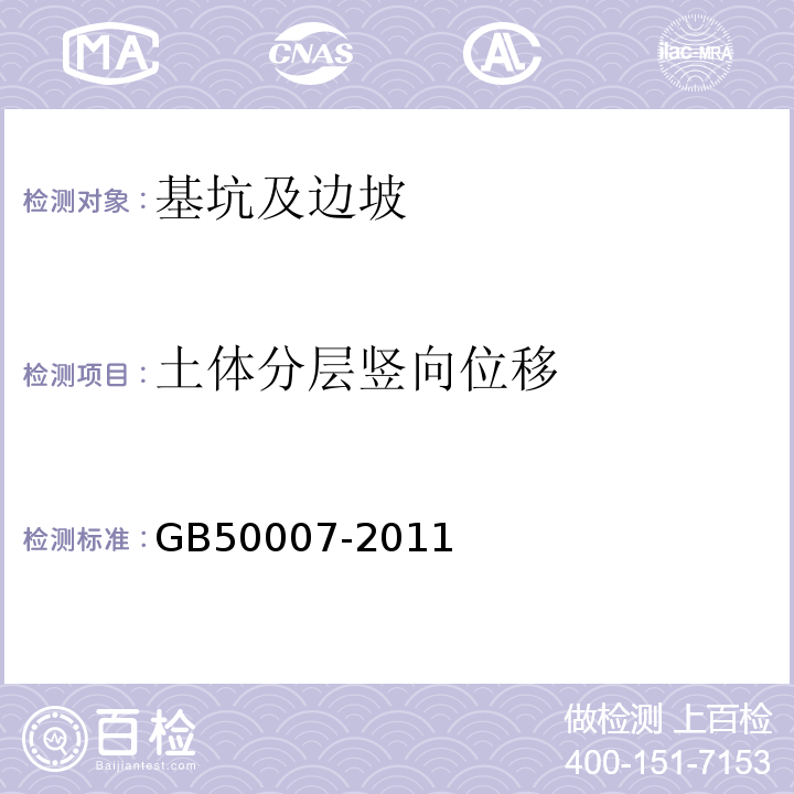 土体分层竖向位移 建筑地基基础设计规范 （GB50007-2011)