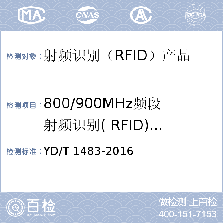 800/900MHz频段射频识别( RFID)设备 无线电设备杂散发射技术要求和测量方法YD/T 1483-2016