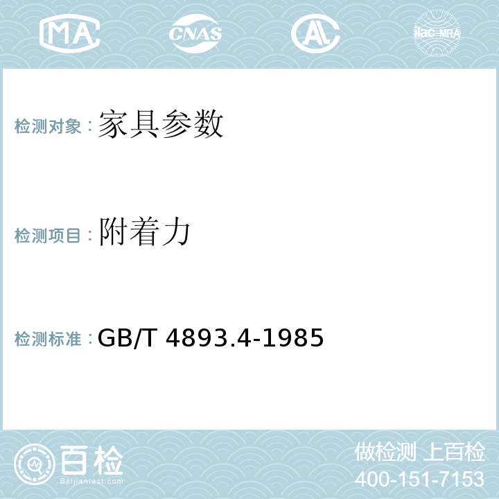 附着力 GB/T 4893.4-1985家具表面漆膜附着力交叉切割测定法