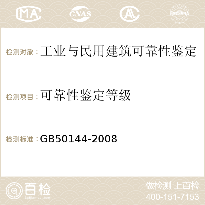 可靠性鉴定等级 GB 50292-2015 民用建筑可靠性鉴定标准(附条文说明)