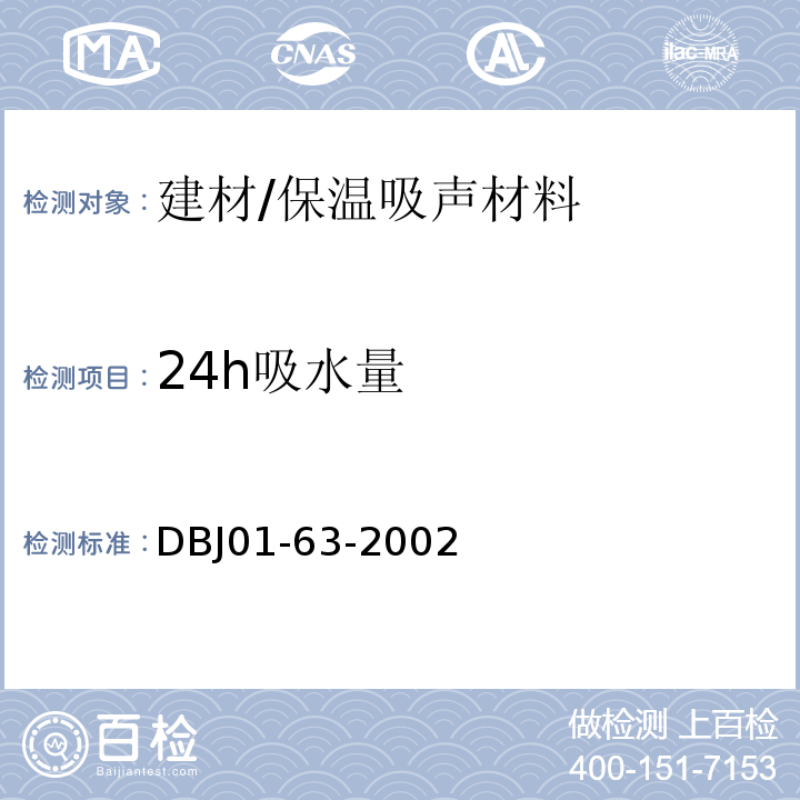 24h吸水量 DBJ 01-63-2002 外墙外保温用聚合物砂浆质量检验标准