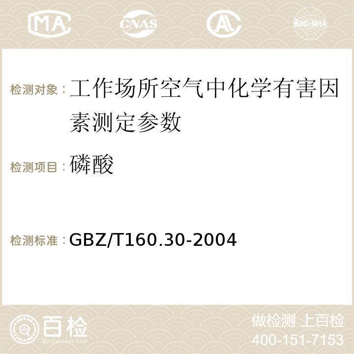 磷酸 工作场所空气有毒物质测定 无机含磷化合物 GBZ/T160.30-2004