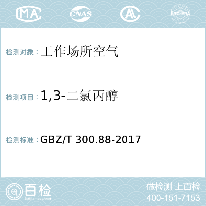 1,3-二氯丙醇 工作場所空氣有毒物質測定 第88部分：氯乙醇和1,3-二氯丙醇 GBZ/T 300.88-2017