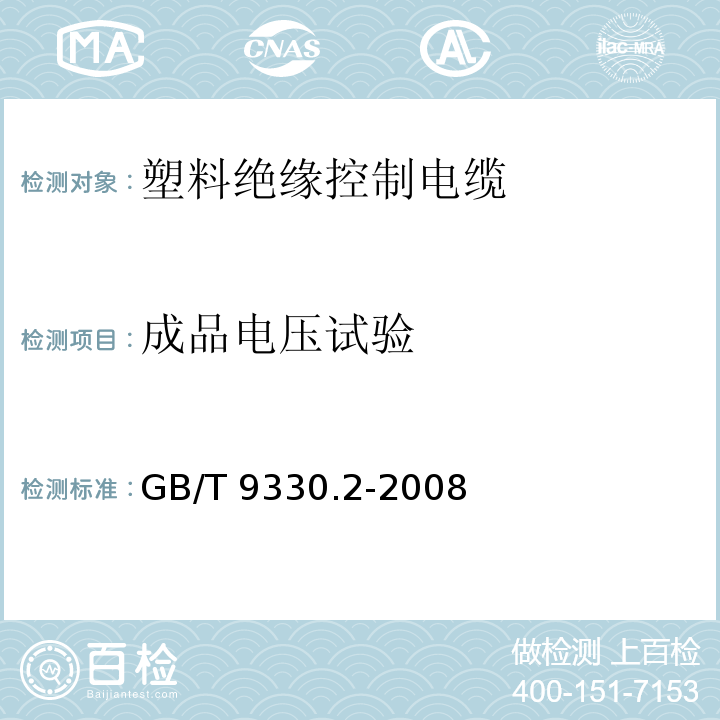 成品电压试验 塑料绝缘控制电缆 第2部分：聚氯乙烯绝缘和护套控制电缆 GB/T 9330.2-2008