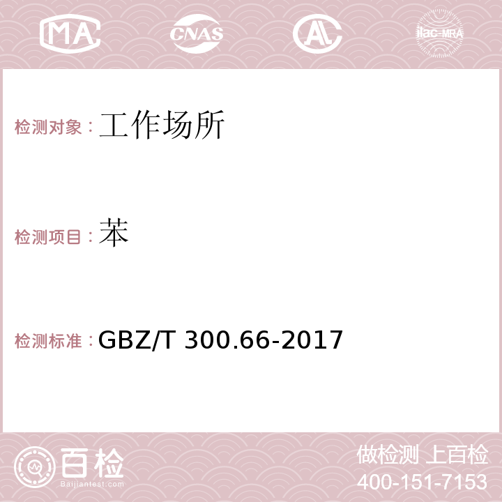 苯 工作场所空气有毒物质测定 第66部分：苯、甲苯、二甲苯和乙苯 溶剂解吸-气相色谱法GBZ/T 300.66-2017