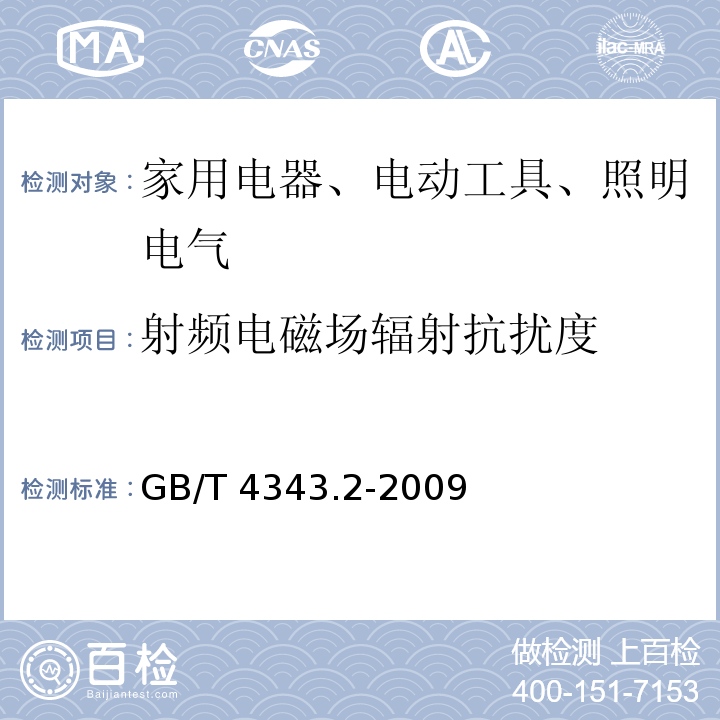 射頻電磁場輻射抗擾度 電磁兼容 家用電器、電動工具和類似器具的要求 第 2 部分：抗擾度GB/T 4343.2-2009