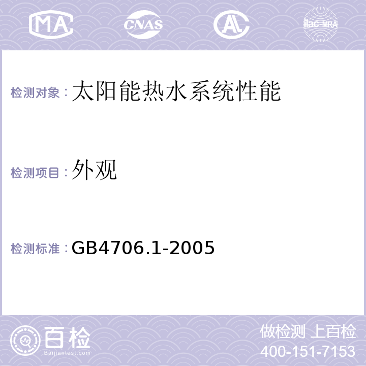 外观 家用和类似用途电器的安全通用要求 GB4706.1-2005