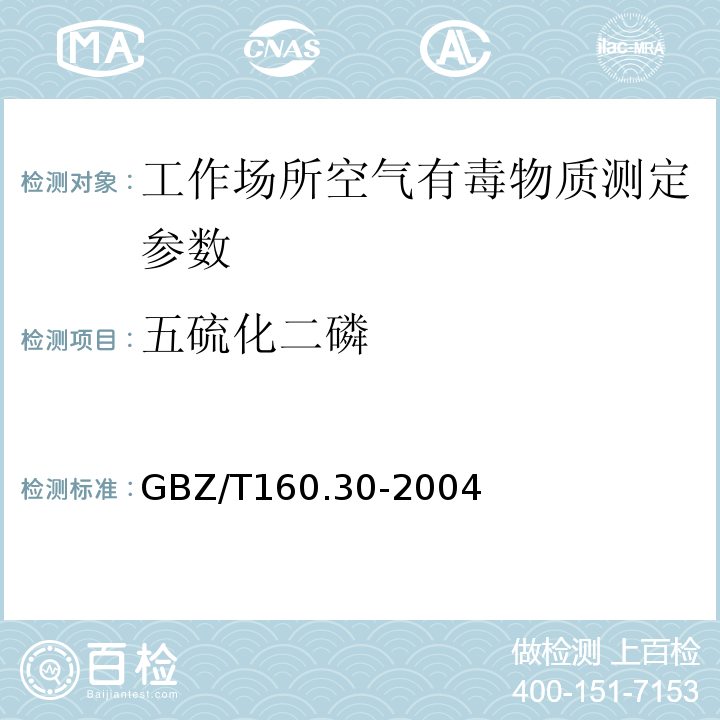 五硫化二磷 工作场所空气中无机含磷化合物的测定方法 GBZ/T160.30-2004