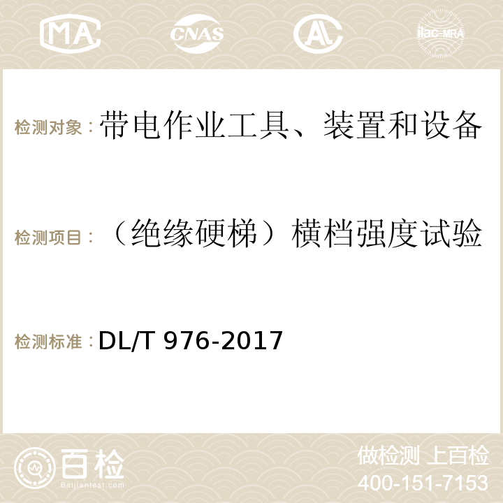 （绝缘硬梯）横档强度试验 DL/T 976-2017 带电作业工具、装置和设备预防性试验规程