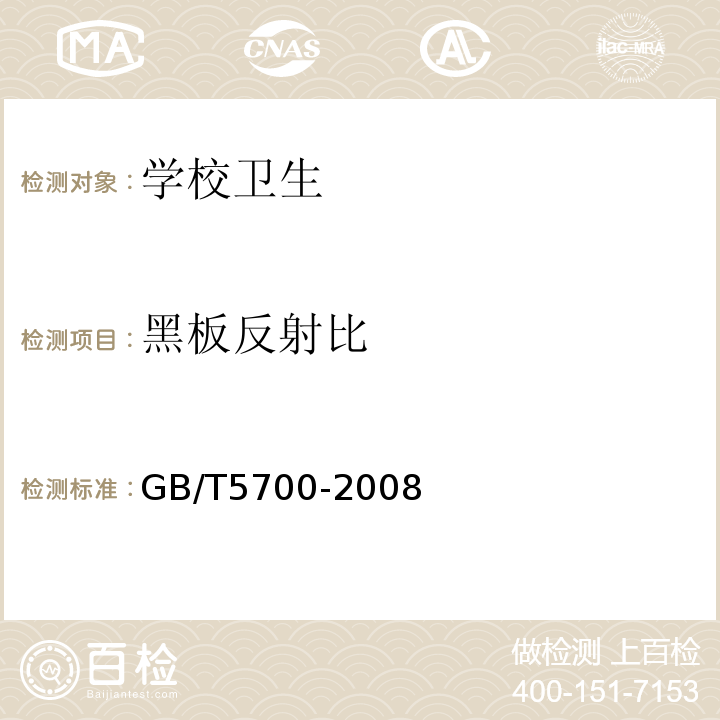 黑板反射比 照明测量方法GB/T5700-2008（6）