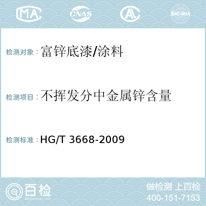 不挥发分中金属锌含量 富锌底漆/HG/T 3668-2009