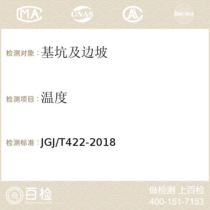 温度 JGJ/T 422-2018 既有建筑地基基础检测技术标准(附条文说明)