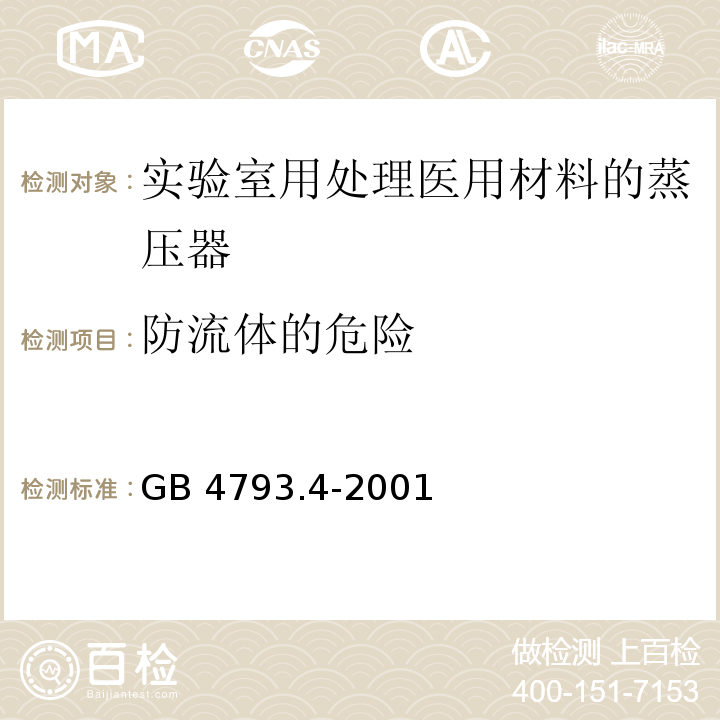 防流体的危险 测量 控制及实验室用电气设备的安全 实验室用处理医用材料的蒸压器的特殊要求GB 4793.4-2001