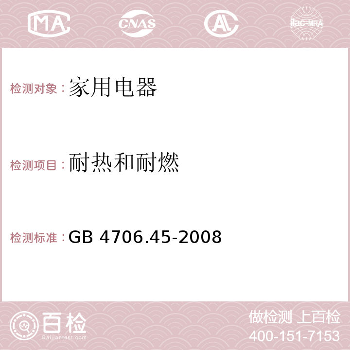 耐热和耐燃 家用和类似用途电器的安全 空气净化器的特殊要求 GB 4706.45-2008 （30）