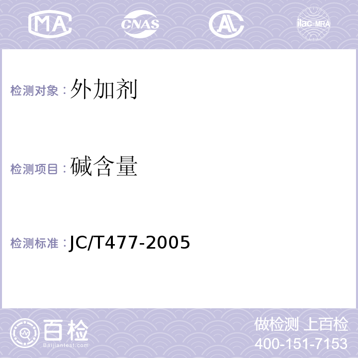 碱含量 喷射混凝土用速凝剂 JC/T477-2005