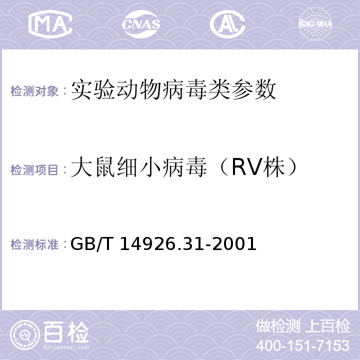 大鼠细小病毒（RV株） GB/T 14926.31-2001 实验动物 大鼠细小病毒(KRV和H-1株)检测方法