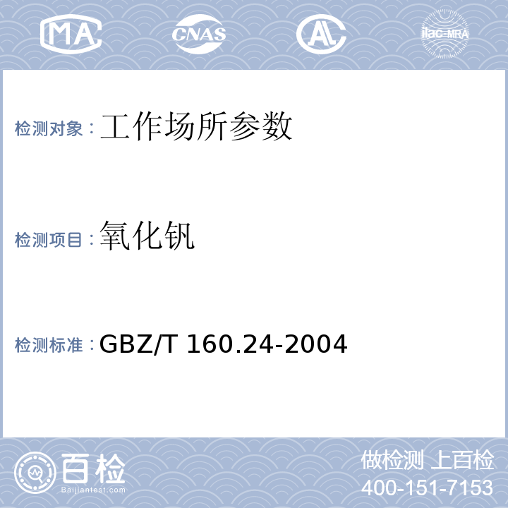 氧化钒 GBZ/T 160.24-2004 工作场所空气有毒物质测定 钒及其化合物