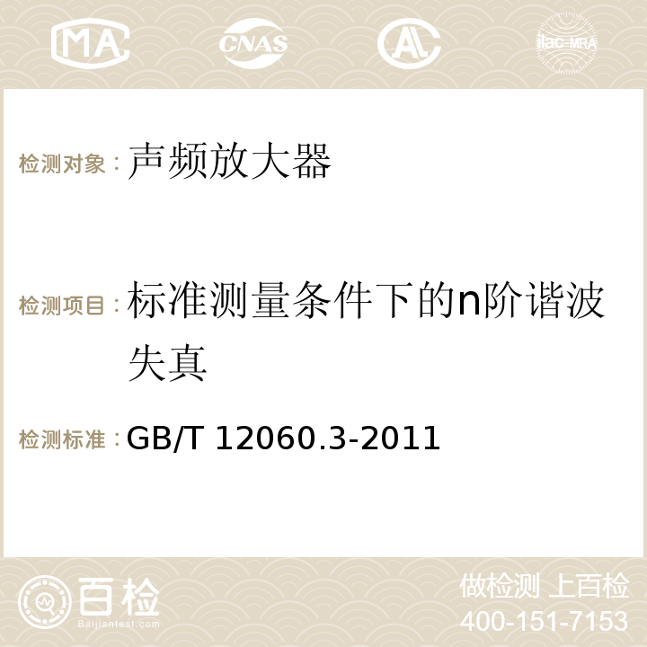 标准测量条件下的n阶谐波失真 声系统设备 第3部分:声频放大器测量方法 GB/T 12060.3-2011