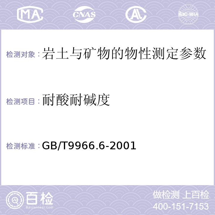 耐酸耐碱度 GB/T 9966.6-2001 天然饰面石材试验方法 第6部分:耐酸性试验方法