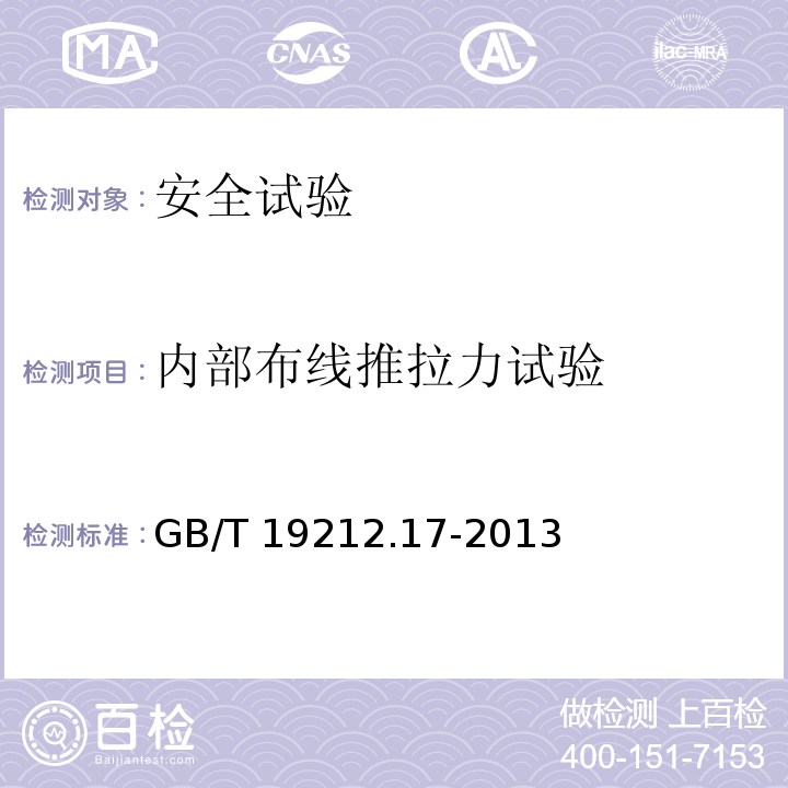 内部布线推拉力试验 电源电压为1100 V及以下的变压器、电抗器、电源装置和类似产品的安全　第17部分：开关型电源装置和开关型电源装置用变压器的特殊要求和试验GB/T 19212.17-2013