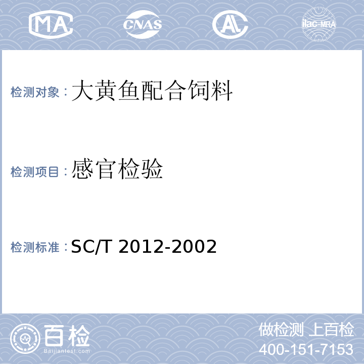 感官检验 大黄鱼配合饲料SC/T 2012-2002