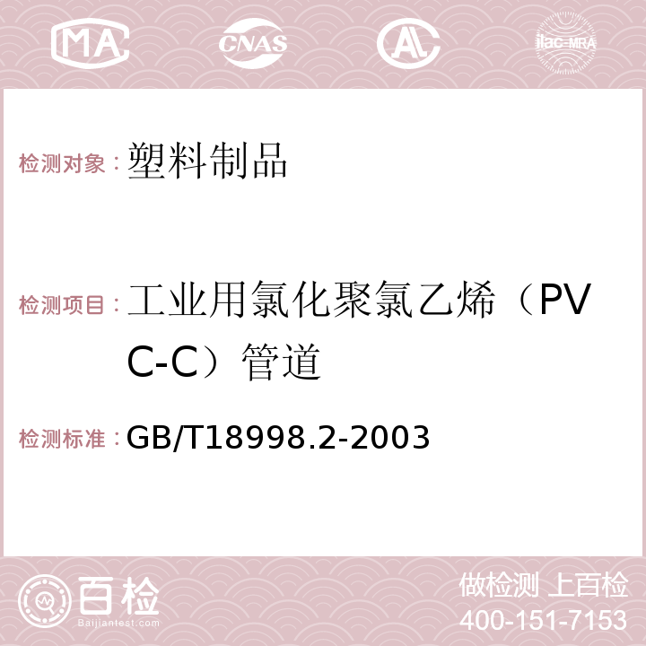 工业用氯化聚氯乙烯（PVC-C）管道 GB/T 18998.2-2003 工业用氯化聚氯乙烯(PVC-C)管道系统 第2部分:管材
