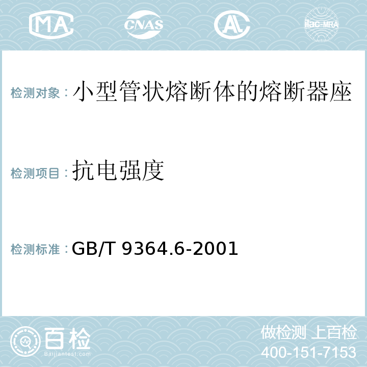 抗电强度 GB/T 9364.6-2001 【强改推】小型熔断器 第6部分:小型管状熔断体的熔断器座