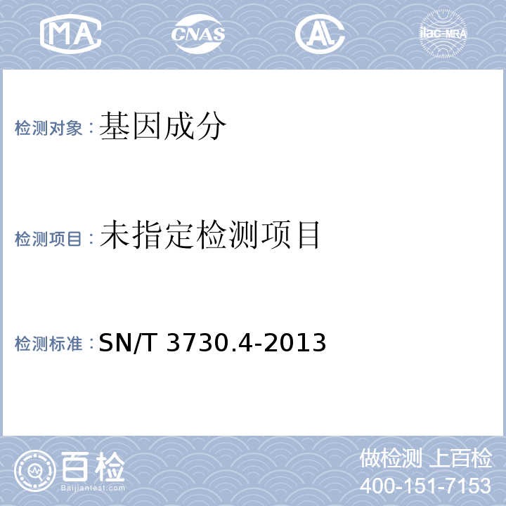 食品及饲料中常见畜类品种的检测方法 第4部分：驴成分检测 实时荧光PCR法 SN/T 3730.4-2013