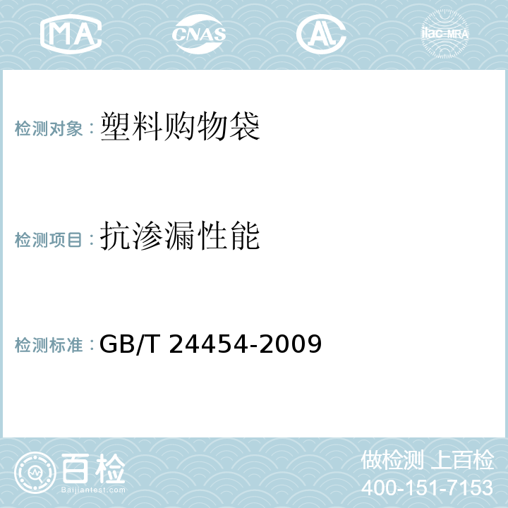 抗渗漏性能 塑料购物袋GB/T 24454-2009