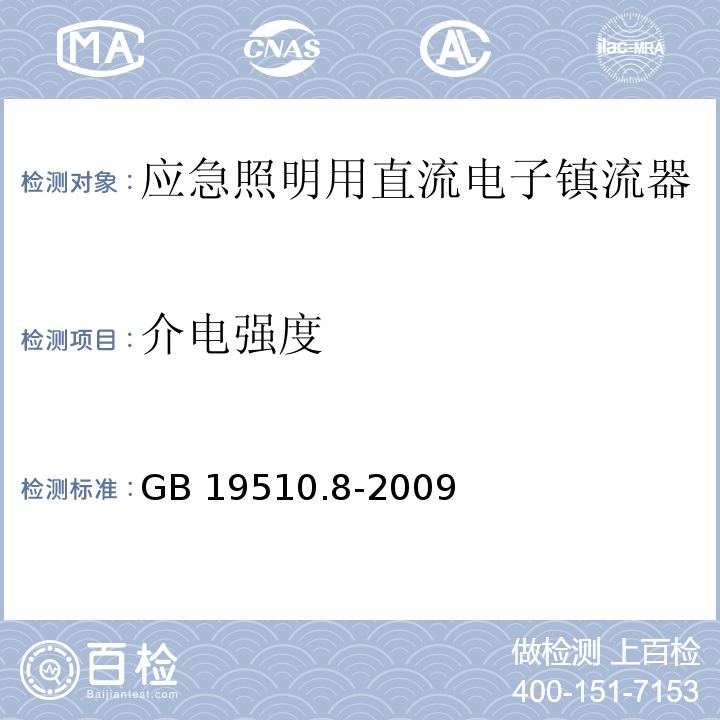 介电强度 灯的控制装置 第8部分:应急照明用直流电子镇流器的特殊要求GB 19510.8-2009