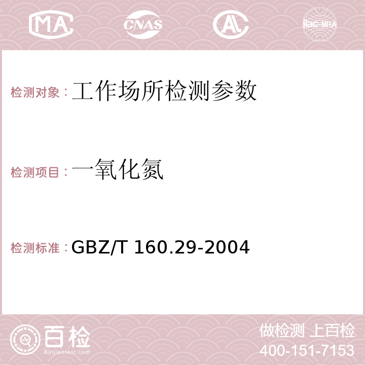 一氧化氮 工作场所空气中有毒物质测定 无机含氮化合物 GBZ/T 160.29-2004
