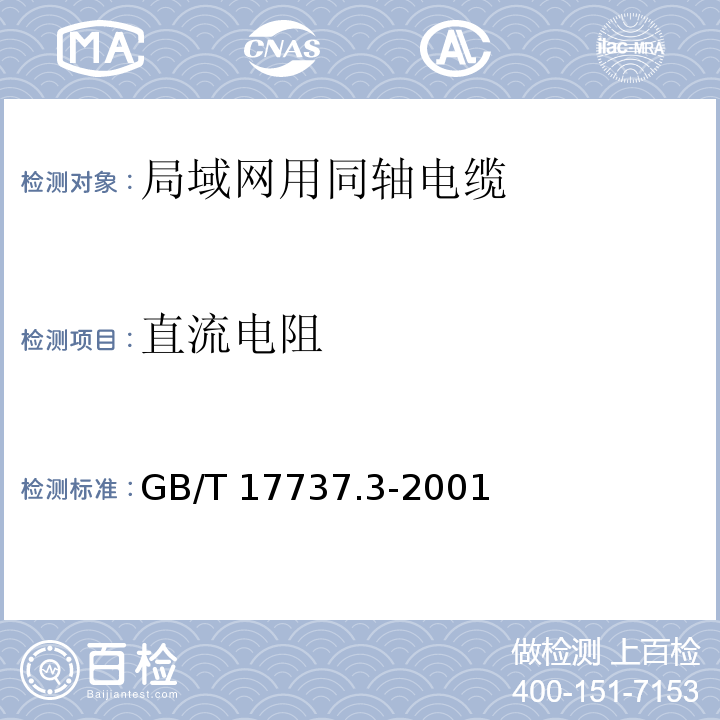 直流电阻 射频电缆 第3部分: 局域网用同轴电缆分规范GB/T 17737.3-2001