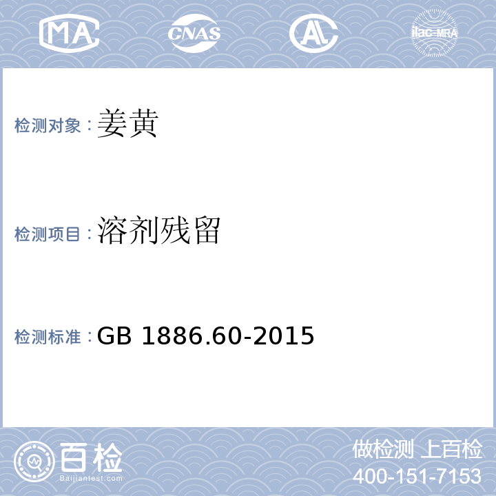 溶剂残留 GB 1886.60-2015 食品安全国家标准 食品添加剂 姜黄