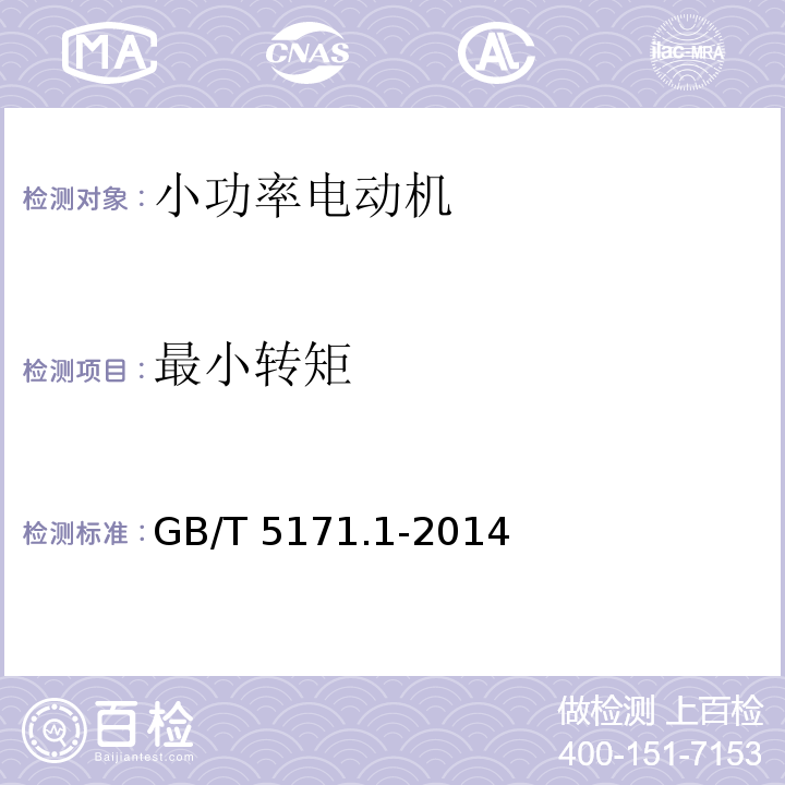 最小转矩 小功率电动机通用技术要求GB/T 5171.1-2014