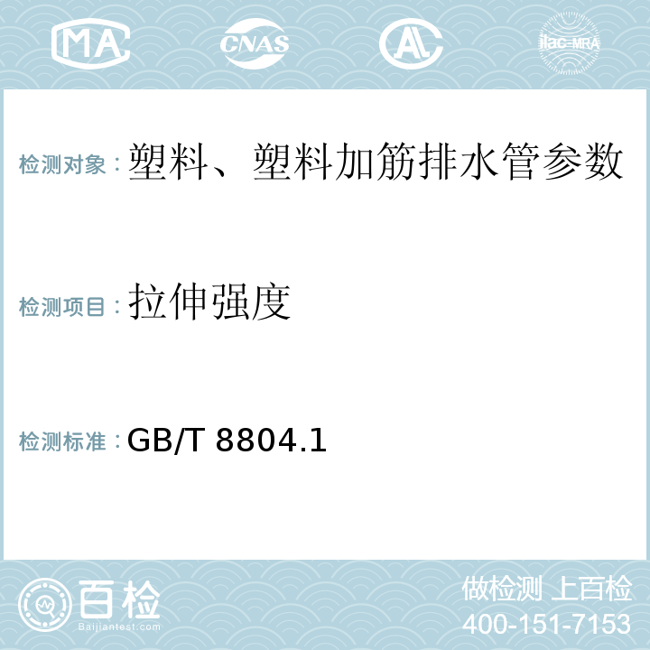 拉伸强度 GB/T 8804.1～3-2003 热塑性塑料管材 拉伸性能测定 