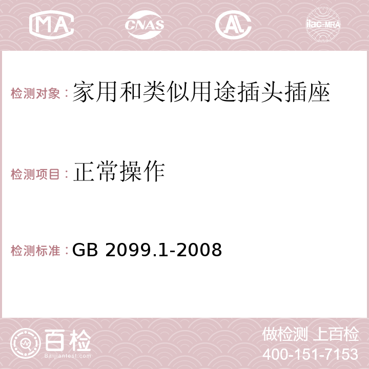 正常操作 家用和类似用途插头插座第1部分：通用要求 GB 2099.1-2008