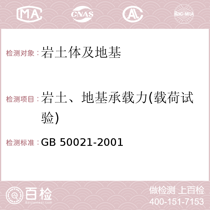 岩土、地基承载力(载荷试验) 岩土工程勘察规范GB 50021-2001（2009版)