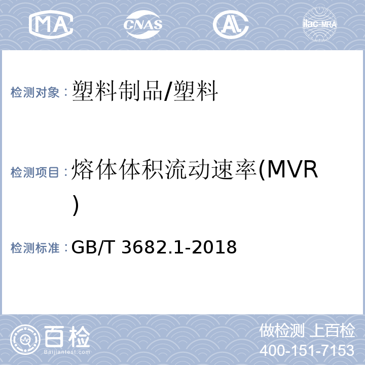 熔体体积流动速率(MVR) 塑料 热塑性塑料熔体质量流动速率(MFR)和熔体体积流动速率(MVR)的测定 第1部分：标准方法/GB/T 3682.1-2018