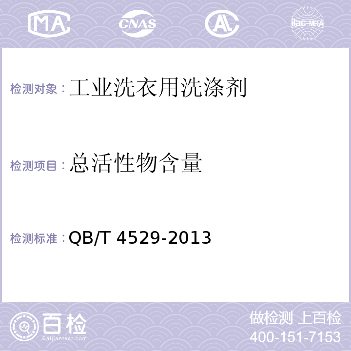 总活性物含量 工业洗衣用洗涤剂QB/T 4529-2013