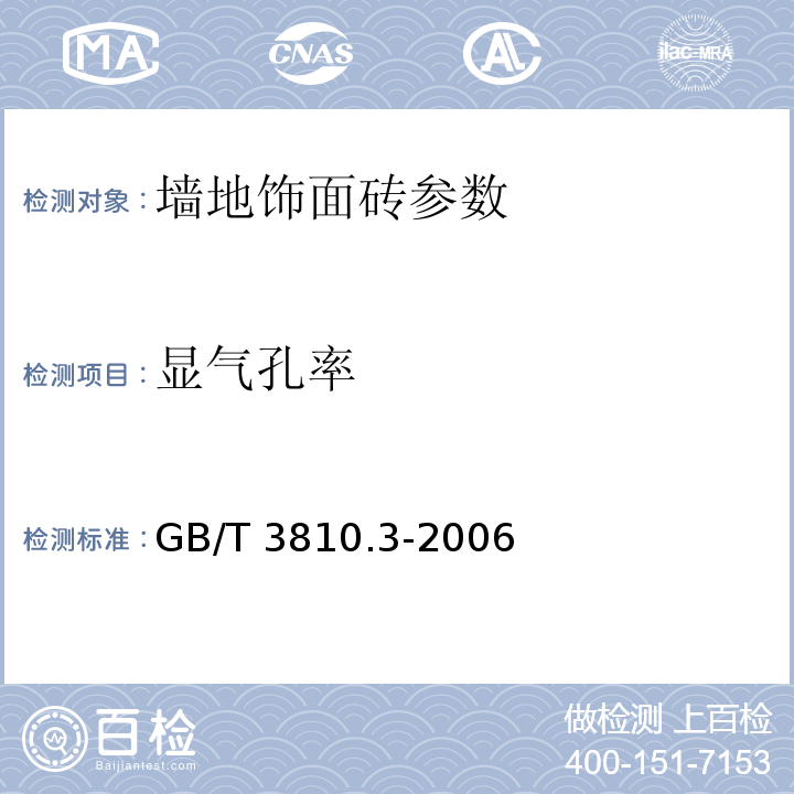 显气孔率 陶瓷砖试验方法 第3部分 GB/T 3810.3-2006