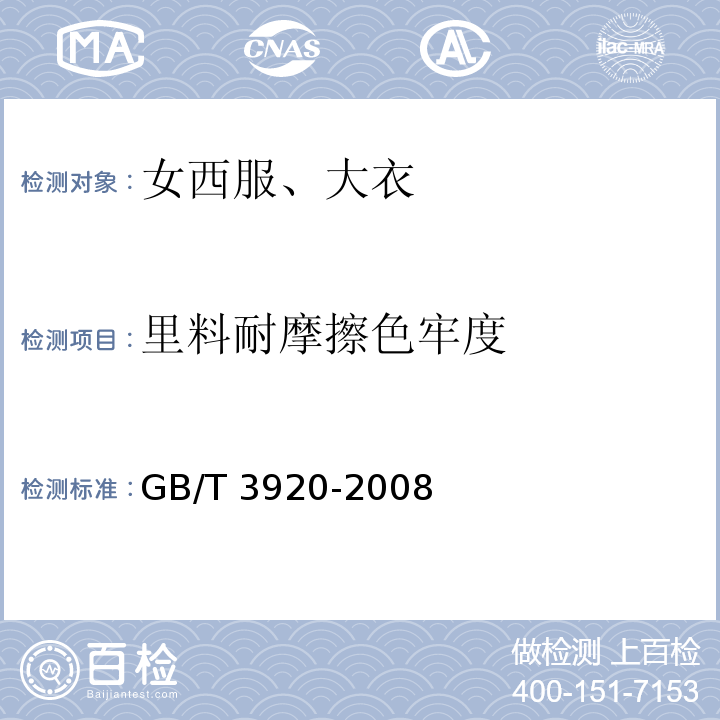 里料耐摩擦色牢度 纺织品 色牢度试验 耐摩擦色牢度GB/T 3920-2008