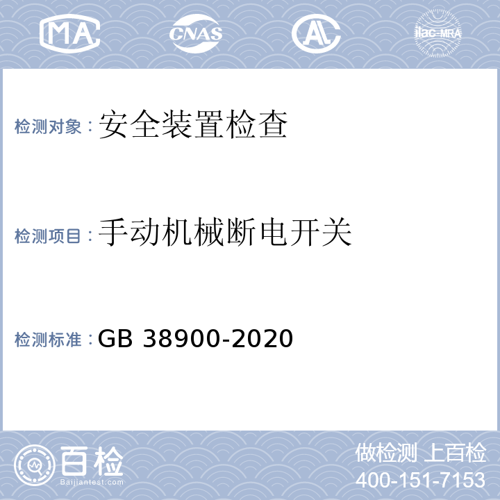 手动机械断电开关 GB 38900-2020 机动车安全技术检验项目和方法