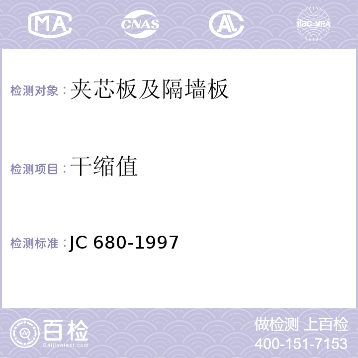 干缩值 硅镁加气混凝土空心轻质隔墙板JC 680-1997